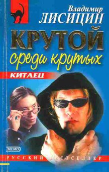 Книга Лисицин В. Крутой среди крутых Китаец, 11-2806, Баград.рф